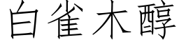 白雀木醇 (仿宋矢量字库)