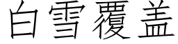 白雪覆蓋 (仿宋矢量字庫)