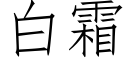 白霜 (仿宋矢量字庫)