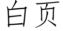 白頁 (仿宋矢量字庫)