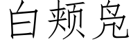 白頰凫 (仿宋矢量字庫)