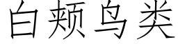 白颊鸟类 (仿宋矢量字库)