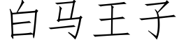 白马王子 (仿宋矢量字库)