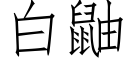 白鼬 (仿宋矢量字庫)