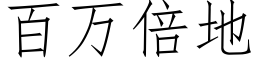 百万倍地 (仿宋矢量字库)