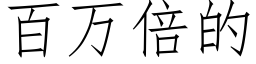 百万倍的 (仿宋矢量字库)