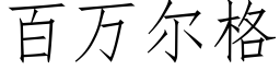 百万尔格 (仿宋矢量字库)