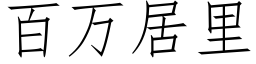 百万居里 (仿宋矢量字库)