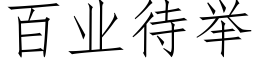 百业待举 (仿宋矢量字库)