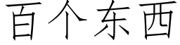 百个东西 (仿宋矢量字库)