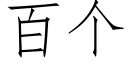 百个 (仿宋矢量字库)