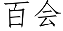 百會 (仿宋矢量字庫)