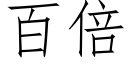 百倍 (仿宋矢量字库)