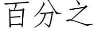 百分之 (仿宋矢量字库)