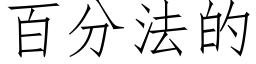 百分法的 (仿宋矢量字库)
