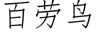 百勞鳥 (仿宋矢量字庫)