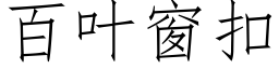 百葉窗扣 (仿宋矢量字庫)