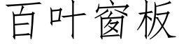 百葉窗闆 (仿宋矢量字庫)