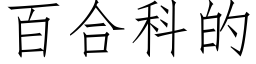 百合科的 (仿宋矢量字庫)