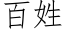 百姓 (仿宋矢量字庫)