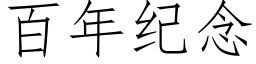 百年紀念 (仿宋矢量字庫)