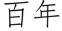 百年 (仿宋矢量字庫)