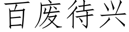 百廢待興 (仿宋矢量字庫)