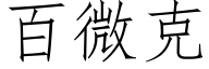 百微克 (仿宋矢量字庫)