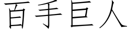 百手巨人 (仿宋矢量字库)