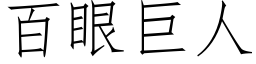 百眼巨人 (仿宋矢量字库)