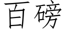 百磅 (仿宋矢量字库)