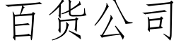 百货公司 (仿宋矢量字库)