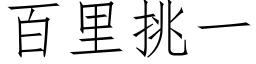 百里挑一 (仿宋矢量字库)