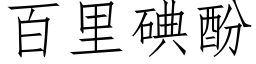 百裡碘酚 (仿宋矢量字庫)