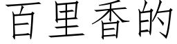 百裡香的 (仿宋矢量字庫)