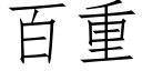 百重 (仿宋矢量字庫)