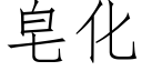 皂化 (仿宋矢量字庫)