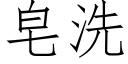 皂洗 (仿宋矢量字库)