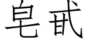 皂甙 (仿宋矢量字库)