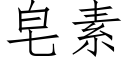 皂素 (仿宋矢量字庫)