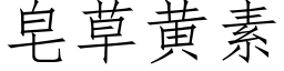 皂草黃素 (仿宋矢量字庫)