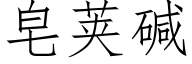 皂荚碱 (仿宋矢量字库)