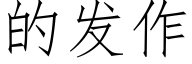 的发作 (仿宋矢量字库)