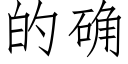 的确 (仿宋矢量字库)