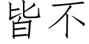 皆不 (仿宋矢量字库)