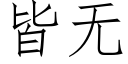 皆无 (仿宋矢量字库)