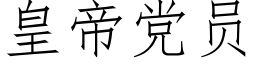 皇帝黨員 (仿宋矢量字庫)