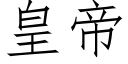 皇帝 (仿宋矢量字库)