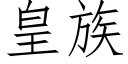 皇族 (仿宋矢量字庫)