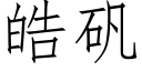 皓矾 (仿宋矢量字库)